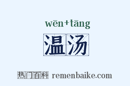 温汤是什么意思的图片